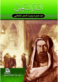 التيار الشعبي عند شعراء يتيمة الدهر للثعالبي
